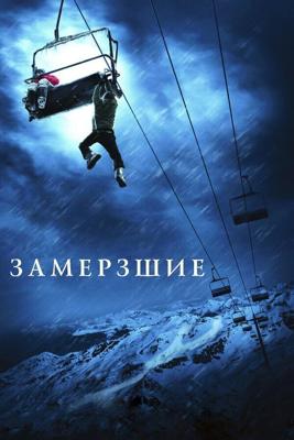 Замёрзшие / Frozen (None) смотреть онлайн бесплатно в отличном качестве