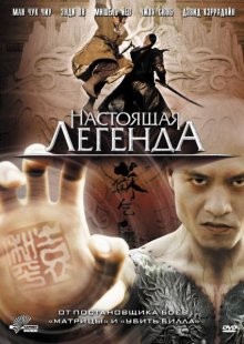 Настоящая легенда / Su Qi-Er (2010) смотреть онлайн бесплатно в отличном качестве