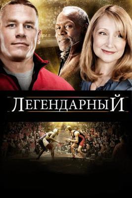 Легендарный / Legendary (2010) смотреть онлайн бесплатно в отличном качестве