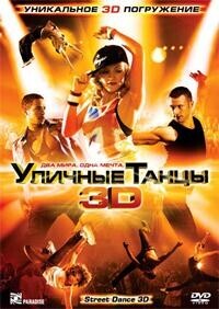 Уличные танцы 3D / Street Dance 3D (None) смотреть онлайн бесплатно в отличном качестве