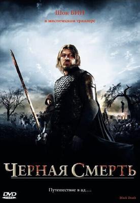 Черная смерть / Black Death (2010) смотреть онлайн бесплатно в отличном качестве