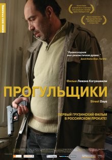 Прогульщики (Quchis dgeebi) 2010 года смотреть онлайн бесплатно в отличном качестве. Постер