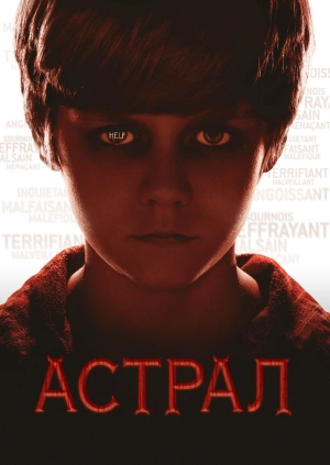 Астрал (Insidious) 2010 года смотреть онлайн бесплатно в отличном качестве. Постер