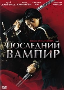 Последний вампир / Blood: The Last Vampire (2009) смотреть онлайн бесплатно в отличном качестве