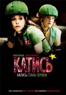 Катись! / Whip It (2009) смотреть онлайн бесплатно в отличном качестве