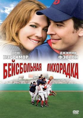 Бейсбольная лихорадка / Fever Pitch (2005) смотреть онлайн бесплатно в отличном качестве