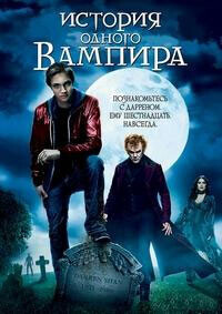 История одного вампира (Cirque du Freak: The Vampire's Assistant) 2009 года смотреть онлайн бесплатно в отличном качестве. Постер