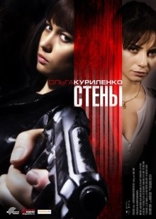 Стены / Kirot (2009) смотреть онлайн бесплатно в отличном качестве