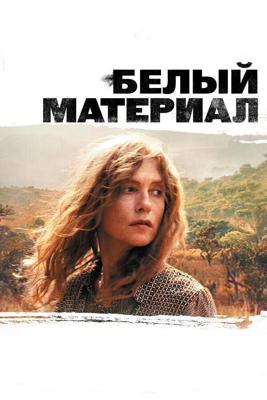 Белый материал / White Material (2009) смотреть онлайн бесплатно в отличном качестве