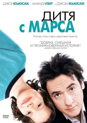 Дитя с Марса / Martian Child (2007) смотреть онлайн бесплатно в отличном качестве