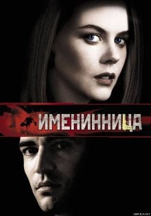 Именинница / Birthday Girl (2001) смотреть онлайн бесплатно в отличном качестве