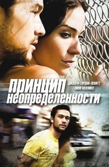 Принцип неопределенности / Uncertainty (2009) смотреть онлайн бесплатно в отличном качестве