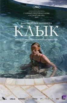 Клык / Kynodontas (2009) смотреть онлайн бесплатно в отличном качестве