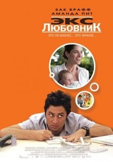 Экс-любовник / Fast Track (2006) смотреть онлайн бесплатно в отличном качестве