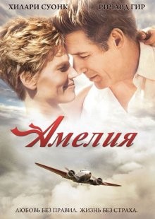 Амелия / Amelia (2009) смотреть онлайн бесплатно в отличном качестве