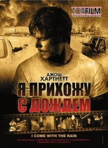 Я прихожу с дождём / I Come with the Rain (2009) смотреть онлайн бесплатно в отличном качестве