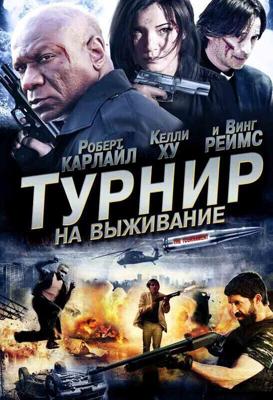 Турнир на выживание / The Tournament (2009) смотреть онлайн бесплатно в отличном качестве