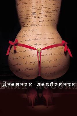 Дневник лесбиянки (Eloïse) 2009 года смотреть онлайн бесплатно в отличном качестве. Постер