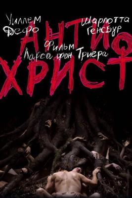 Антихрист / Antichrist (2009) смотреть онлайн бесплатно в отличном качестве