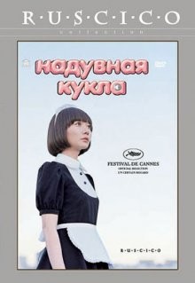 Надувная кукла / Kûki ningyô (2009) смотреть онлайн бесплатно в отличном качестве