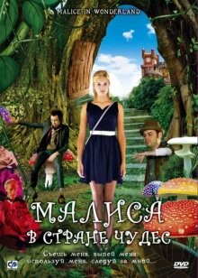 Малиса в стране чудес / Malice in Wonderland (2009) смотреть онлайн бесплатно в отличном качестве