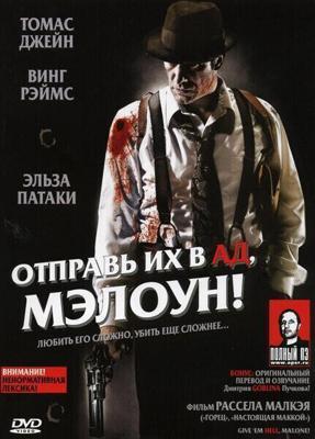 Отправь их в ад, Мэлоун! / Give 'em Hell Malone (2009) смотреть онлайн бесплатно в отличном качестве