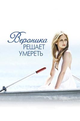 Вероника решает умереть (Veronika Decides to Die) 2009 года смотреть онлайн бесплатно в отличном качестве. Постер