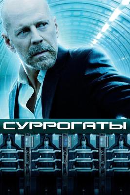 Суррогаты (Surrogates) 2009 года смотреть онлайн бесплатно в отличном качестве. Постер