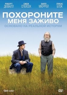 Похороните меня заживо / Get Low (2009) смотреть онлайн бесплатно в отличном качестве