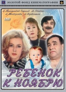 Ребенок к ноябрю