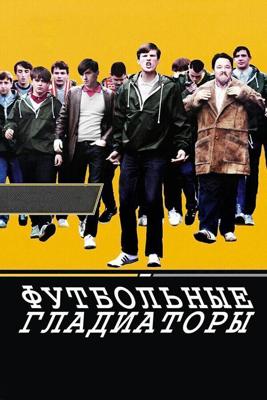 Футбольные гладиаторы (Awaydays) 2009 года смотреть онлайн бесплатно в отличном качестве. Постер