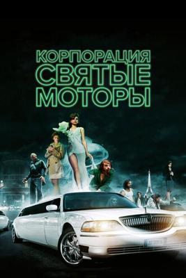 Корпорация «Святые моторы» / Holy Motors (None) смотреть онлайн бесплатно в отличном качестве