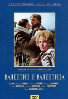 Валентин и Валентина