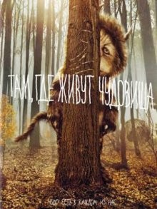 Там где живут чудовища / Where the Wild Things Are (2009) смотреть онлайн бесплатно в отличном качестве