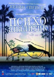 Психоаналитик (Shrink) 2009 года смотреть онлайн бесплатно в отличном качестве. Постер