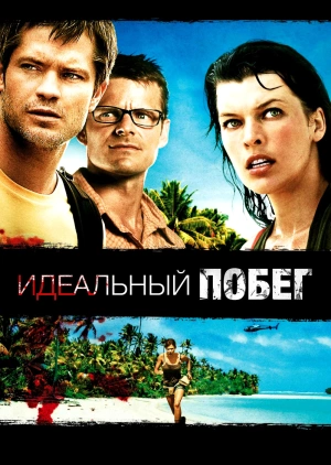 Идеальный побег / A Perfect Getaway (2009) смотреть онлайн бесплатно в отличном качестве