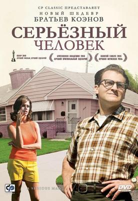 Серьёзный человек / A Serious Man (2009) смотреть онлайн бесплатно в отличном качестве