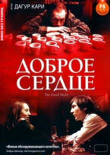 Доброе сердце / The Good Heart (2009) смотреть онлайн бесплатно в отличном качестве