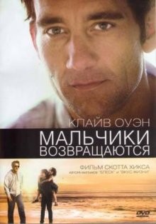 Мальчики возвращаются / The Boys Are Back (2009) смотреть онлайн бесплатно в отличном качестве