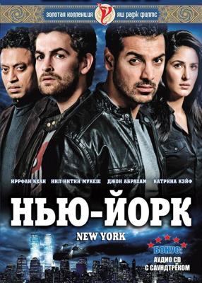 Нью-Йорк / New York (2009) смотреть онлайн бесплатно в отличном качестве