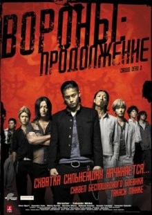 Вороны: Продолжение / Kurôzu zero II (2009) смотреть онлайн бесплатно в отличном качестве