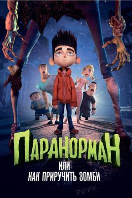 Паранорман, или Как приручить зомби / ParaNorman (2012) смотреть онлайн бесплатно в отличном качестве