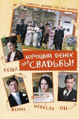 Хороший денек для свадьбы / Cheerful Weather for the Wedding (2012) смотреть онлайн бесплатно в отличном качестве