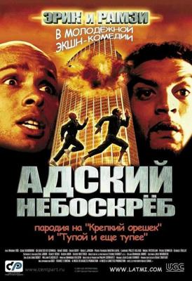 Адский небоскреб / La tour Montparnasse infernale (2001) смотреть онлайн бесплатно в отличном качестве