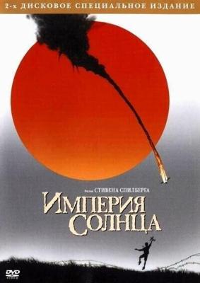 Империя Солнца / Empire of the Sun (1987) смотреть онлайн бесплатно в отличном качестве