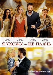 Я ухожу – не плачь / Country Strong (2010) смотреть онлайн бесплатно в отличном качестве