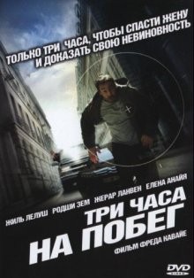 Три часа на побег (À bout portant) 2010 года смотреть онлайн бесплатно в отличном качестве. Постер