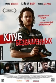 Клуб безбашенных (The Bang Bang Club) 2010 года смотреть онлайн бесплатно в отличном качестве. Постер