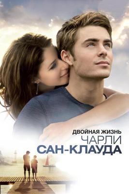 Двойная жизнь Чарли Сан-Клауда / Charlie St. Cloud (None) смотреть онлайн бесплатно в отличном качестве