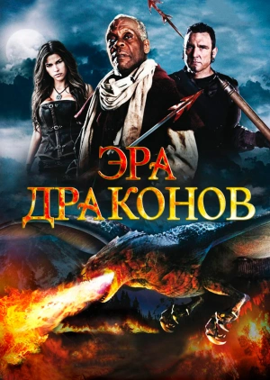 Эра драконов / Age of the Dragons (2011) смотреть онлайн бесплатно в отличном качестве